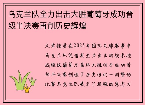 乌克兰队全力出击大胜葡萄牙成功晋级半决赛再创历史辉煌