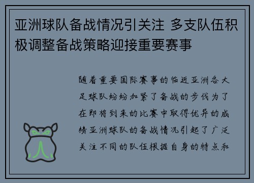 亚洲球队备战情况引关注 多支队伍积极调整备战策略迎接重要赛事