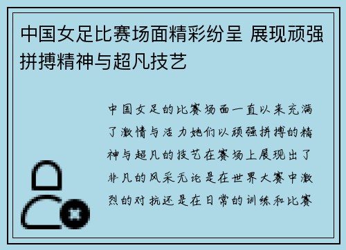 中国女足比赛场面精彩纷呈 展现顽强拼搏精神与超凡技艺