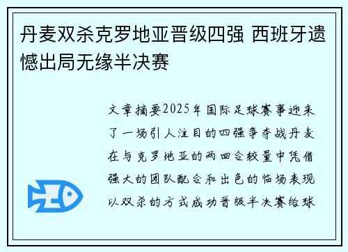 丹麦双杀克罗地亚晋级四强 西班牙遗憾出局无缘半决赛