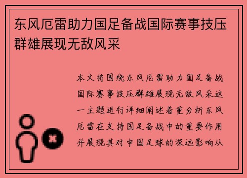 东风厄雷助力国足备战国际赛事技压群雄展现无敌风采