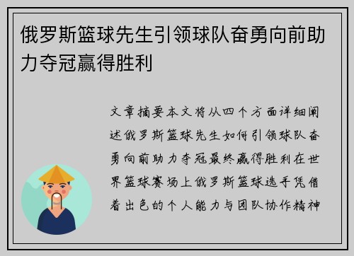 俄罗斯篮球先生引领球队奋勇向前助力夺冠赢得胜利
