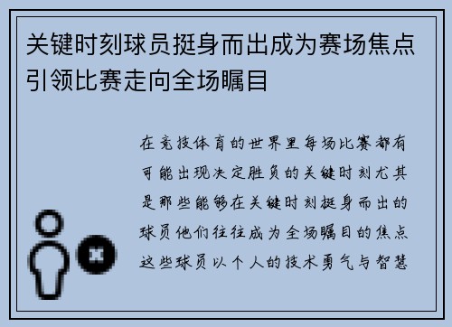 关键时刻球员挺身而出成为赛场焦点引领比赛走向全场瞩目