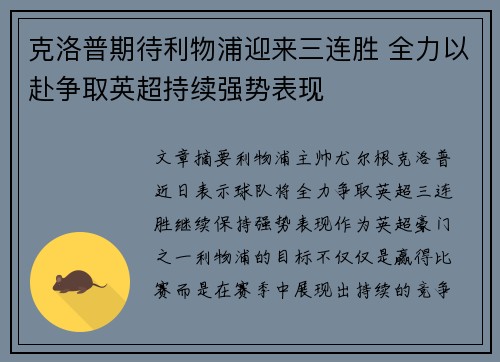 克洛普期待利物浦迎来三连胜 全力以赴争取英超持续强势表现