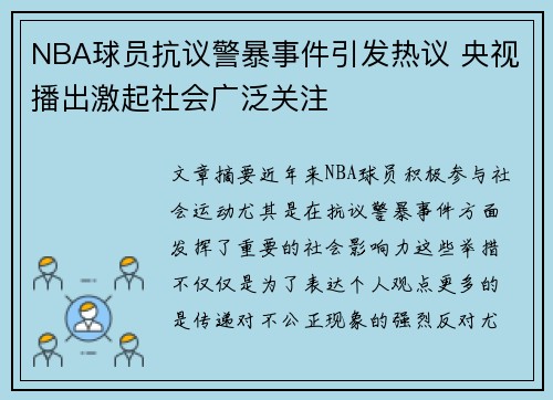 NBA球员抗议警暴事件引发热议 央视播出激起社会广泛关注