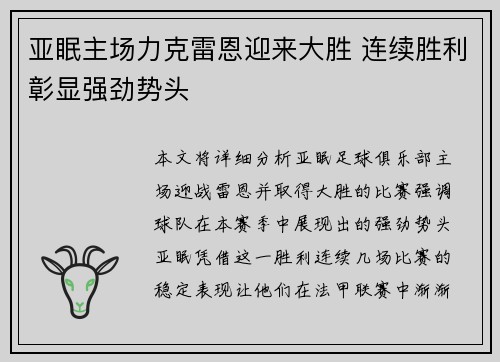 亚眠主场力克雷恩迎来大胜 连续胜利彰显强劲势头