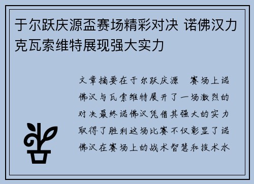 于尔跃庆源盃赛场精彩对决 诺佛汉力克瓦索维特展现强大实力