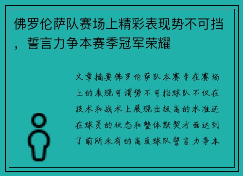 佛罗伦萨队赛场上精彩表现势不可挡，誓言力争本赛季冠军荣耀
