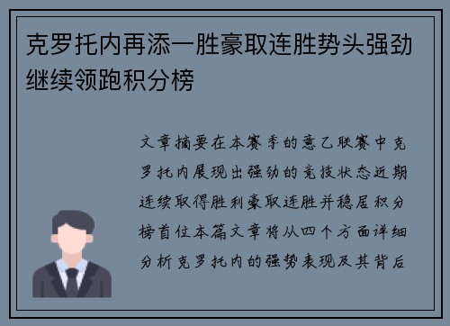 克罗托内再添一胜豪取连胜势头强劲继续领跑积分榜