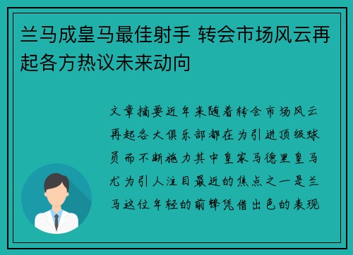 兰马成皇马最佳射手 转会市场风云再起各方热议未来动向