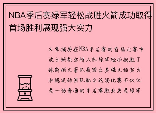 NBA季后赛绿军轻松战胜火箭成功取得首场胜利展现强大实力