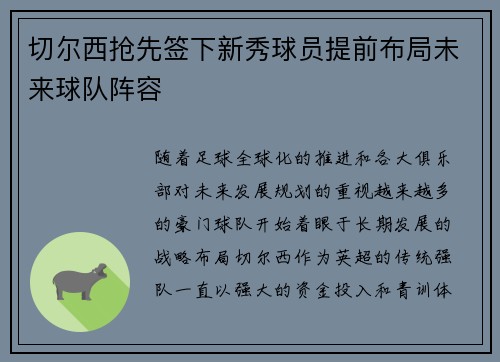 切尔西抢先签下新秀球员提前布局未来球队阵容