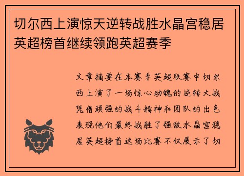 切尔西上演惊天逆转战胜水晶宫稳居英超榜首继续领跑英超赛季