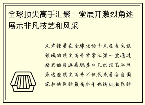 全球顶尖高手汇聚一堂展开激烈角逐展示非凡技艺和风采