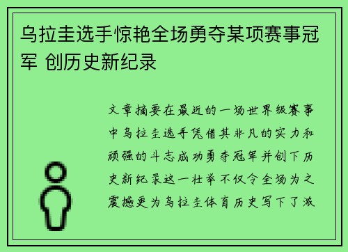 乌拉圭选手惊艳全场勇夺某项赛事冠军 创历史新纪录