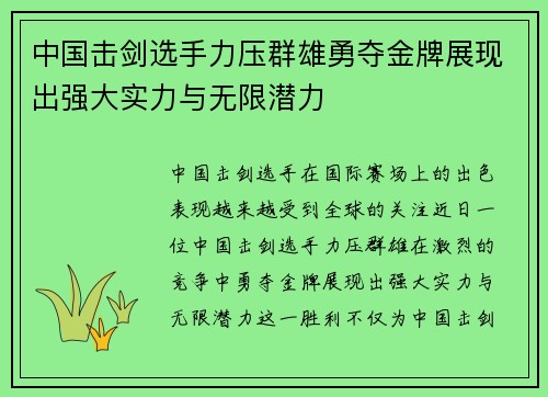 中国击剑选手力压群雄勇夺金牌展现出强大实力与无限潜力