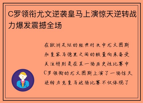 C罗领衔尤文逆袭皇马上演惊天逆转战力爆发震撼全场
