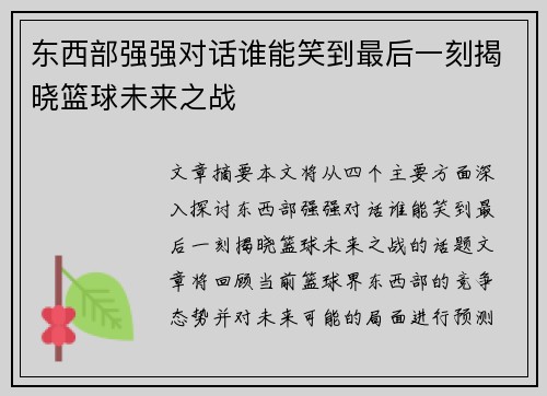 东西部强强对话谁能笑到最后一刻揭晓篮球未来之战
