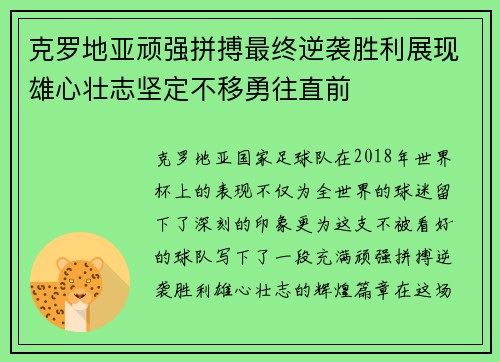克罗地亚顽强拼搏最终逆袭胜利展现雄心壮志坚定不移勇往直前