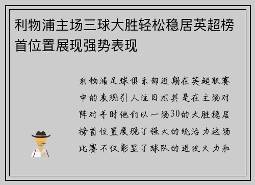 利物浦主场三球大胜轻松稳居英超榜首位置展现强势表现