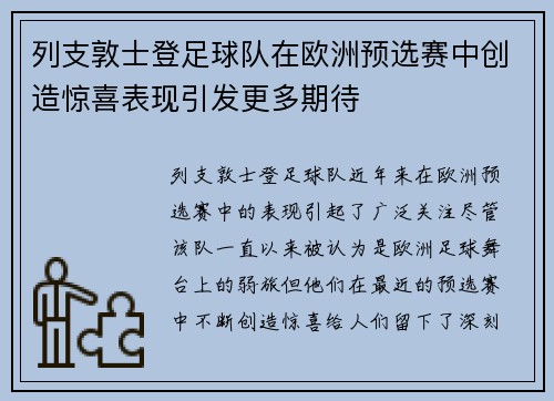 列支敦士登足球队在欧洲预选赛中创造惊喜表现引发更多期待