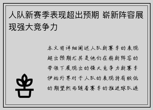 人队新赛季表现超出预期 崭新阵容展现强大竞争力