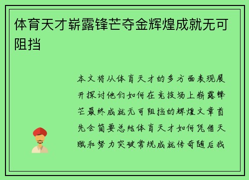 体育天才崭露锋芒夺金辉煌成就无可阻挡
