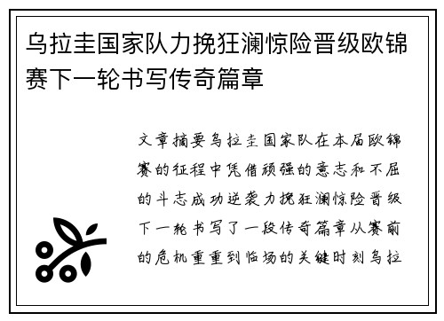 乌拉圭国家队力挽狂澜惊险晋级欧锦赛下一轮书写传奇篇章