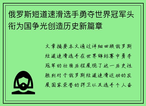 俄罗斯短道速滑选手勇夺世界冠军头衔为国争光创造历史新篇章