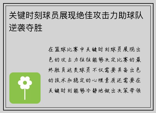 关键时刻球员展现绝佳攻击力助球队逆袭夺胜