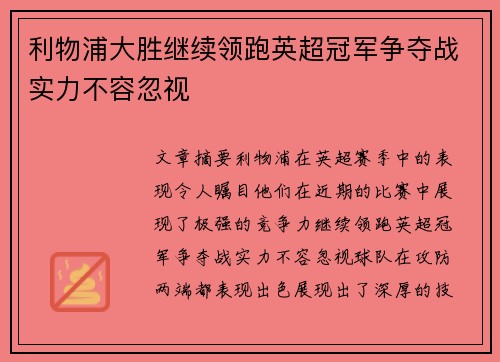 利物浦大胜继续领跑英超冠军争夺战实力不容忽视