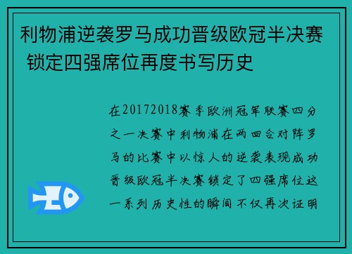 利物浦逆袭罗马成功晋级欧冠半决赛 锁定四强席位再度书写历史