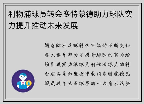 利物浦球员转会多特蒙德助力球队实力提升推动未来发展