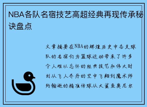 NBA各队名宿技艺高超经典再现传承秘诀盘点