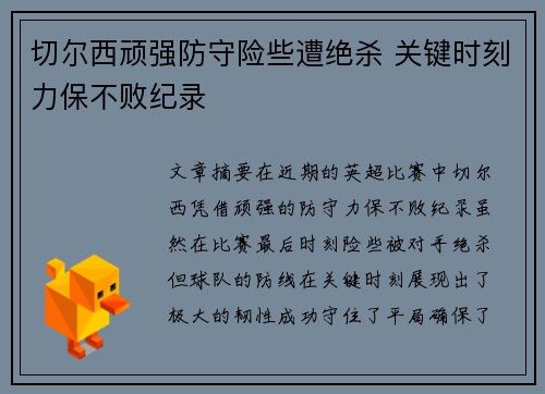 切尔西顽强防守险些遭绝杀 关键时刻力保不败纪录