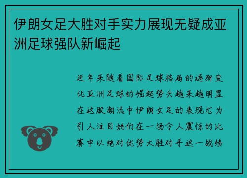 伊朗女足大胜对手实力展现无疑成亚洲足球强队新崛起