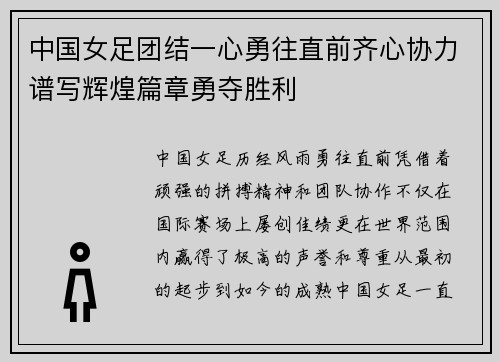 中国女足团结一心勇往直前齐心协力谱写辉煌篇章勇夺胜利