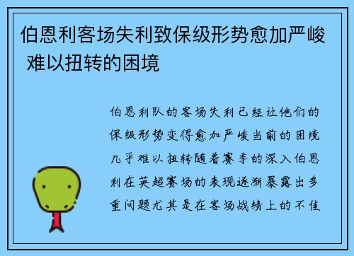 伯恩利客场失利致保级形势愈加严峻 难以扭转的困境