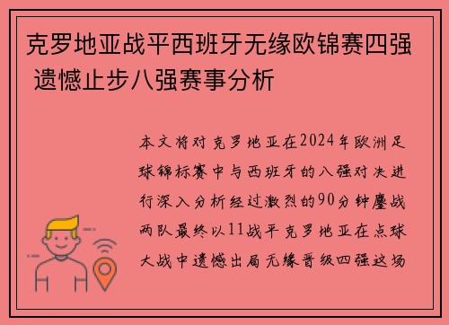 克罗地亚战平西班牙无缘欧锦赛四强 遗憾止步八强赛事分析