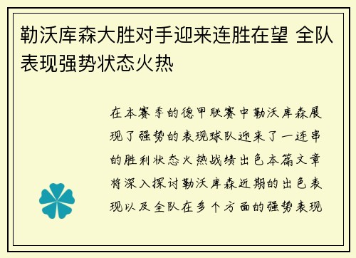 勒沃库森大胜对手迎来连胜在望 全队表现强势状态火热
