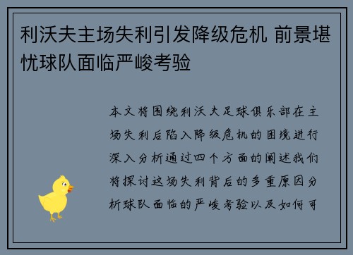 利沃夫主场失利引发降级危机 前景堪忧球队面临严峻考验
