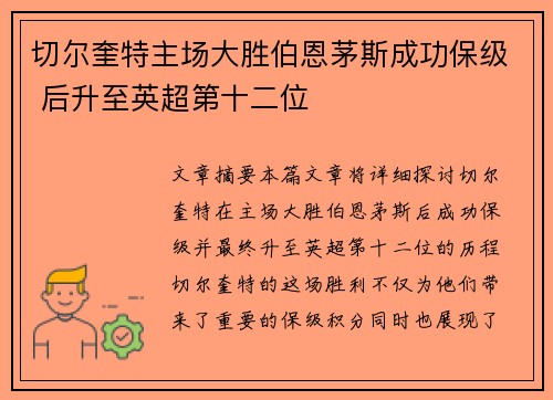 切尔奎特主场大胜伯恩茅斯成功保级 后升至英超第十二位