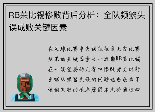 RB莱比锡惨败背后分析：全队频繁失误成败关键因素