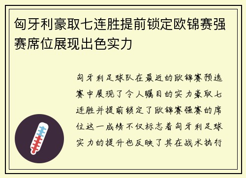 匈牙利豪取七连胜提前锁定欧锦赛强赛席位展现出色实力