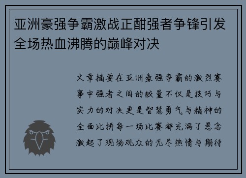亚洲豪强争霸激战正酣强者争锋引发全场热血沸腾的巅峰对决
