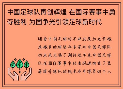 中国足球队再创辉煌 在国际赛事中勇夺胜利 为国争光引领足球新时代