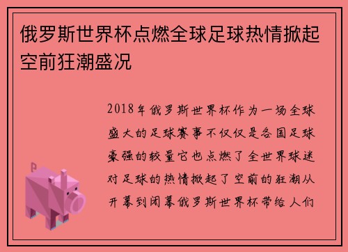 俄罗斯世界杯点燃全球足球热情掀起空前狂潮盛况