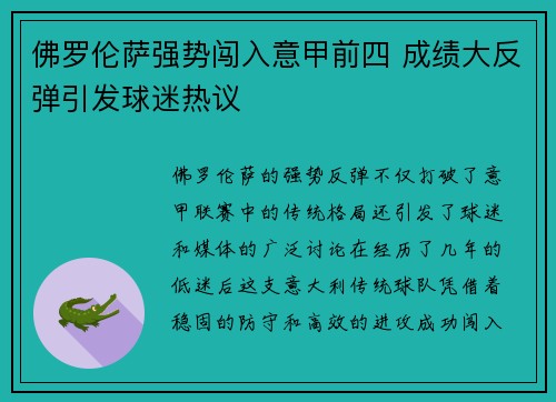 佛罗伦萨强势闯入意甲前四 成绩大反弹引发球迷热议