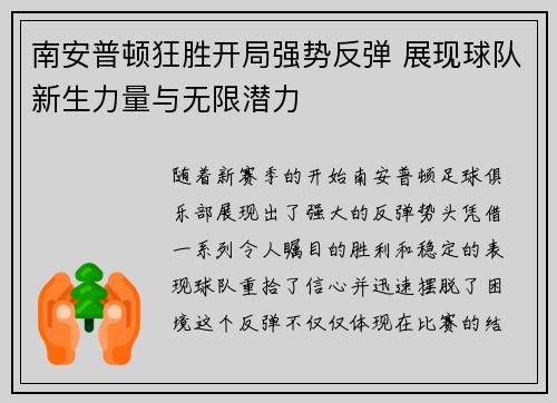 南安普顿狂胜开局强势反弹 展现球队新生力量与无限潜力