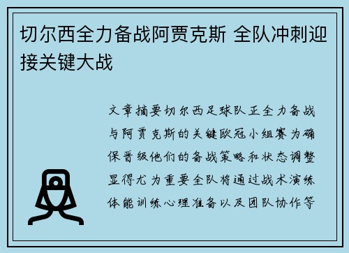 切尔西全力备战阿贾克斯 全队冲刺迎接关键大战